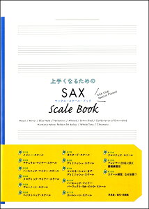 �y�� �y���i�z�y��񎞁A�[��1�T�ԁ`10���z��肭�Ȃ邽�߂�SAX SCALE BOOK �T�b�N�X�E�X�P�[���E�u�b�N