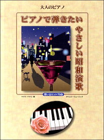 楽譜 大人のピアノ ピアノで弾きたい やさしい昭和演歌 想い出ヒット76曲【メール便を選択の場合送料無料】