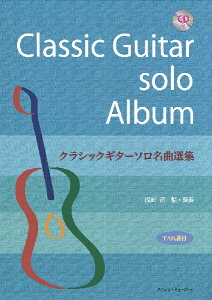 楽譜 【取寄品】【取寄時、納期1週間〜10日】クラシックギターソロ名曲選集 模範演奏CD付 TAB譜付【メール便を選択の場合送料無料】