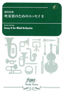 楽譜 【取寄品】【取寄時、納期1〜2週間】吹奏楽スコア 福島弘和 吹奏楽のためのエッセイ2【メール便を選択の場合送料無料】