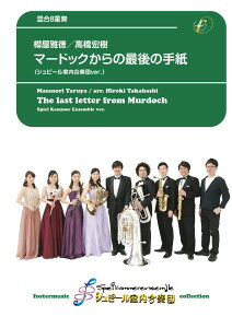 楽譜 【取寄時、納期1〜2週間】混合アンサンブル楽譜 マードックからの最後の手紙(管7+Pf/シュピール室内合奏団 ver.)【沖縄・離島以外送料無料】