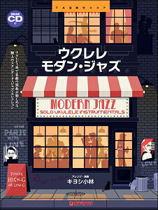 楽譜 ウクレレ/モダン・ジャズ〜ウクレレ1本で奏でる極上のジャズ曲集 模範演奏CD付【メール便を選択の場合送料無料】