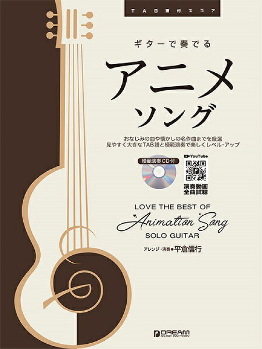 楽天市場 楽譜 ｔａｂ譜付スコア ギターで奏でる アニメ ソング 模範演奏ｃｄ付 メール便を選択の場合送料無料 エイブルマート 楽譜 音楽書