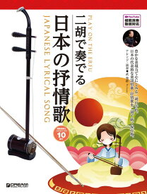楽譜 【取寄品】二胡で奏でる日本の抒情歌 【模範演奏＆カラオケ−10曲CD付／模範演奏動画対応】【メール便を選択の場合送料無料】