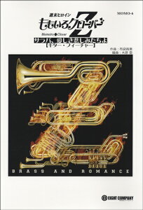 楽譜 【取寄品】MOMO−6 週末ヒロインももいろクローバーZ サラバ、愛しき悲しみたちよ【ギター・フィーチャー】【沖縄・離島以外送料無料】