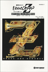 楽譜 【取寄品】MOMO−7 週末ヒロインももいろクローバーZ 猛烈宇宙交響曲【ギター・フィーチャー】【沖縄・離島以外送料無料】