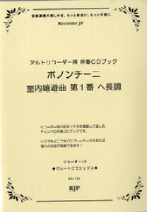 楽譜 【取寄時、納期1〜2週間】RG−131 ボノンチーニ 室内嬉遊曲 第1番 ヘ長調