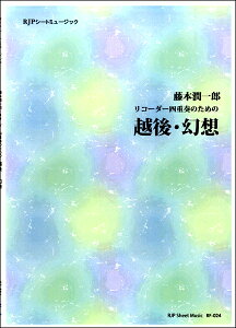 楽譜 【取寄時、納期1〜2週間】RF−024 藤本潤一郎 リコーダー四重奏のための 越後・幻想