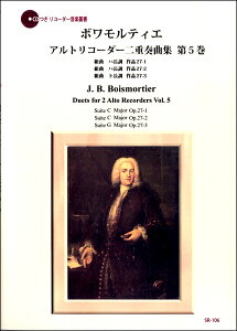 楽譜 【取寄品】【取寄時、納期1〜2週間】SR−106 ボワモルティエ アルトリコーダー二重奏曲集 第5巻【メール便を選択の場合送料無料】