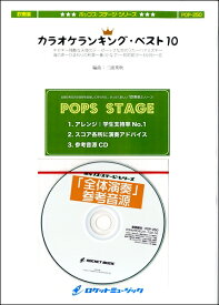 楽譜 【取寄品】POP－250 カラオケランキングベスト10（10曲メドレー）【参考音源CD付】【沖縄・離島以外送料無料】
