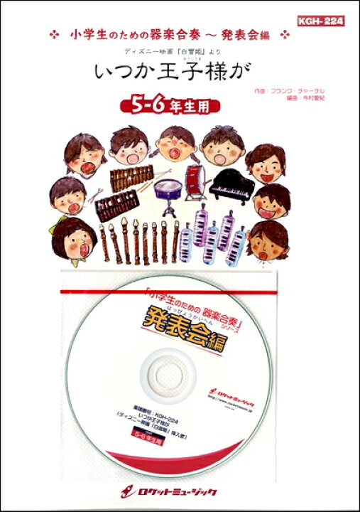楽天市場 楽譜 取寄品 ｋｇｈ ２２４ いつか王子様が ディズニー映画 白雪姫 挿入歌 ５ ６年生用 参考音源ｃｄ付 ドレミ音名入りパート譜付き メール便を選択の場合送料無料 エイブルマート 楽譜 音楽書