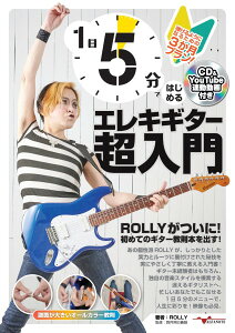 楽譜 【取寄時、納期10日〜2週間】1日5分ではじめるエレキギター超入門〜弾けるようになるための3か月プラン!〜(CD付&YouTube動画連動)