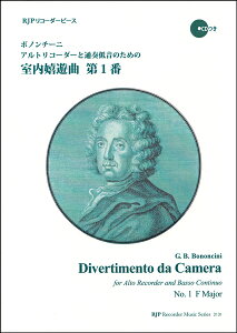 楽譜 【取寄時、納期1〜2週間】RPボノンチーニ アルトリコーダーと通奏低音のための室内嬉遊曲 第1番