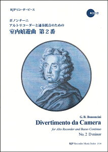 楽譜 【取寄時、納期1〜2週間】RPボノンチーニ アルトリコーダーと通奏低音のための室内嬉遊曲 第2番
