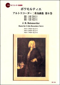 楽譜 【取寄時、納期1〜2週間】SR-106ボワモルティエ アルトリコーダー二重奏曲集 第6巻【メール便を選択の場合送料無料】
