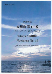 楽譜 【取寄時、納期1〜2週間】RF−052 西部哲哉 夜想曲 第19番 〜アルトリコーダーとピアノのための〜【メール便を選択の場合送料無料】