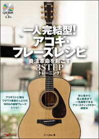 楽譜 【現品限り】【取寄時、納期10日〜2週間】一人完結型! アコギ・フレーズレシピ 奏法革命を起こす3STEPトレーニング！CD付【メール便を選択の場合送料無料】