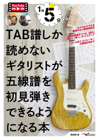 楽譜 【取寄時、納期10日～2週間】1日5分！TAB譜しか読めないギタリストが五線譜を初見弾きできるようになる本（YouTube動画連動）【5月中旬発売予定・予約受付中♪】