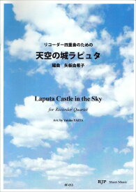 楽譜 【取寄品】【取寄時、納期1～2週間】RF－053 リコーダー四重奏のための 天空の城ラピュタ【メール便を選択の場合送料無料】