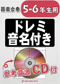 楽譜 【取寄品】KGH－281 アイネクライネ／米津玄師【5－6年生用、参考音源CD付、ドレミ音名入りパート譜付】【メール便を選択の場合送料無料】