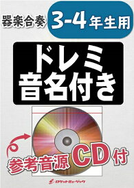 楽譜 【取寄品】KGH−398 剣の舞（ハチャトゥリアン）【3−4年生用、参考音源CD付、ドレミ音名入りパート譜付】【メール便を選択の場合送料無料】