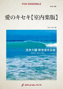 楽譜 【取寄品】ENS−108 愛のキセキ【室内楽版】【沖縄・離島以外送料無料】