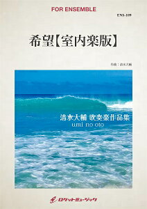 楽譜 【取寄品】ENS−109 希望【室内楽版】【沖縄・離島以外送料無料】
