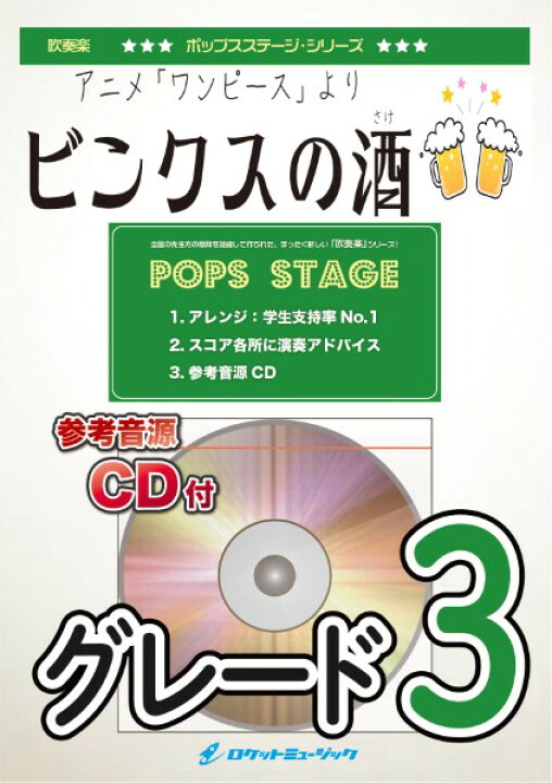 楽天市場 楽譜 取寄品 ｐｏｐ ３７２ ビンクスの酒 アニメ ワンピース 挿入歌 参考音源ｃｄ付 メール便を選択の場合送料無料 エイブルマート 楽譜 音楽書