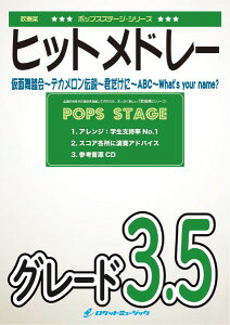 楽譜 【取寄品】POP−356 少年隊メドレー(仮面舞踏会、デカメロン伝説、君だけに、ABC、What’s your name?)※都合によりこちらの商品にはCDが付属していません。【沖縄・離島以外送料無料】