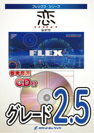 楽譜 【取寄品】FLEX－42 恋／星野源（ドラマ『逃げるは恥だが役に立つ』主題歌）【メール便を選択の場合送料無料】