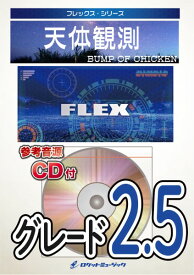 楽譜 【取寄品】FLEX－110 天体観測／BUMP OF CHICKEN【参考音源CD付】【メール便を選択の場合送料無料】
