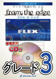 楽譜 【取寄品】FLEX－117 from the edge（アニメ「鬼滅の刃」エンディング曲）【参考音源CD付】【メール便を選択の場合送料無料】