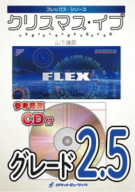 楽譜 【取寄品】FLEX－123 クリスマス・イブ／山下達郎【参考音源CD付】【メール便を選択の場合送料無料】