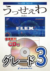 楽譜 【取寄品】FLEX－134 うっせぇわ／Ado【参考音源CD付】【メール便を選択の場合送料無料】