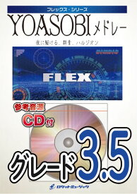 楽譜 【取寄品】FLEX－137 YOASOBIメドレー（夜に駆ける、群青、ハルジオン）【参考音源CD付】【沖縄・離島以外送料無料】