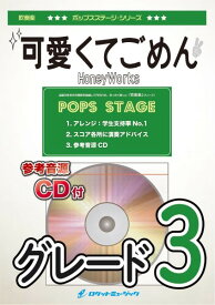 楽譜 【取寄品】POP416 可愛くてごめん／HoneyWorks【参考音源CD付】【メール便を選択の場合送料無料】