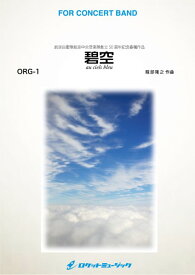 楽譜 【取寄品】ORG1 《吹奏楽譜》碧空（へきくう）～Au ciels bleu～ （comp．服部隆之）【メール便不可商品】【沖縄・離島以外送料無料】