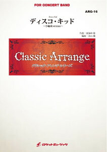 楽譜 【取寄品】ARG16 《吹奏楽譜》ディスコ・キッド(東海林修)【小編成版】(arr.金山徹)【メール便不可商品】【沖縄・離島以外送料無料】