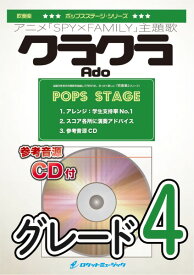 楽譜 【取寄品】POP426 クラクラ／Ado（アニメ「SPY×FAMILY」主題歌）【参考音源CD付】【沖縄・離島以外送料無料】