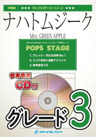 楽譜 【取寄品】POP434 ナハトムジーク／Mrs． GREEN APPLE（映画「サイレントラブ」主題歌）【参考音源CD付】【沖縄・離島以外送料無料】