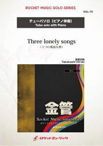 �y�� �y���i�zSOL�|76 Three lonely songs�y�e���[�o�z�y���[���ւ�I���̏ꍇ���������z