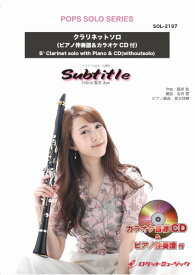 楽譜 【取寄品】SOL－2197 Subtitle／Official髭男dism【クラリネット】（ピアノ伴奏譜＆カラオケCD付）【メール便を選択の場合送料無料】