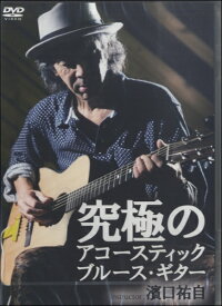 【取寄品】【取寄時、納期1〜3週間】DVD399 究極のアコースティック・ブルース・ギター【メール便を選択の場合送料無料】