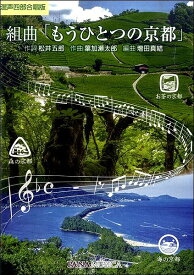 楽譜 【取寄品】【取寄時、納期1週間～10日】混声四部合唱 組曲「もうひとつの京都」