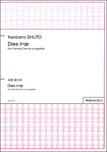 �y�� �y���i�z�y��񎞁A�[��1�T�ԁ`10���z�񓡌����Y Dies irae for Female Chorus a cappella