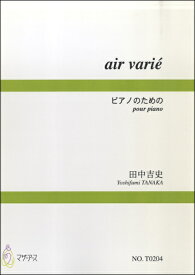 楽譜 【取寄時、納期1～3週間】air varie ピアノのための／田中吉史
