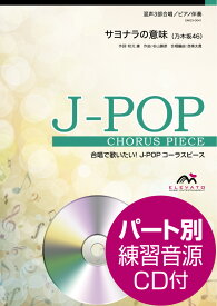 楽譜 J－POPコーラスピース 混声3部合唱（ソプラノ・アルト・男声）／ピアノ伴奏 サヨナラの意味 乃木坂46 参考音源CD付