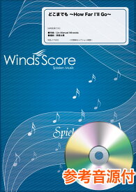 楽譜 吹奏楽セレクション楽譜 どこまでも ～How Far I’ll Go～ 参考音源CD付【メール便を選択の場合送料無料】