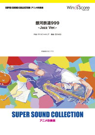 楽譜 SUPER SOUND COLLECTION 銀河鉄道999 －Jazz Ver．－【沖縄・離島以外送料無料】
