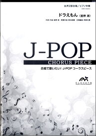 楽譜 【取寄品】J－POPコーラスピース 女声2部合唱（ソプラノ・アルト）／ピアノ伴奏 ドラえもん／星野 源